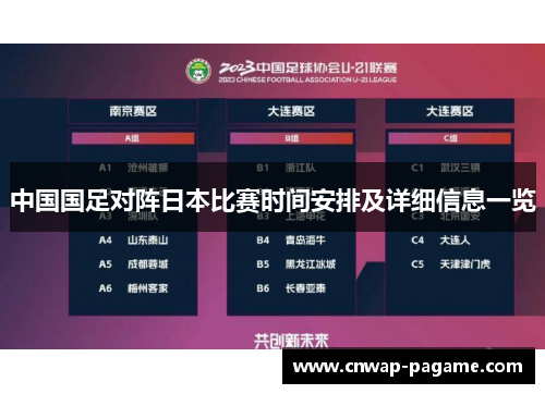 中国国足对阵日本比赛时间安排及详细信息一览