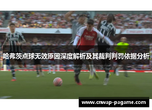 哈弗茨点球无效原因深度解析及其裁判判罚依据分析