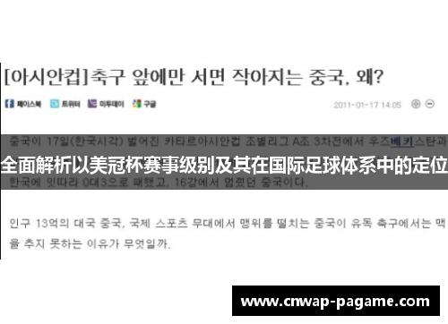 全面解析以美冠杯赛事级别及其在国际足球体系中的定位 全面解析以美冠杯赛事级别及其在国际足球体系中的定位