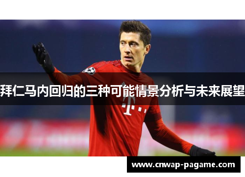 拜仁马内回归的三种可能情景分析与未来展望