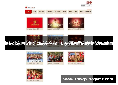 揭秘北京国安俱乐部前身名称与历史渊源背后的独特发展故事