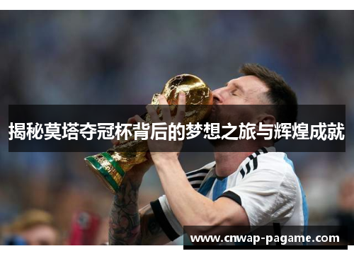 揭秘莫塔夺冠杯背后的梦想之旅与辉煌成就