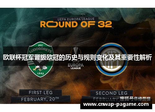 欧联杯冠军晋级欧冠的历史与规则变化及其重要性解析