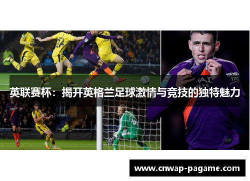 英联赛杯：揭开英格兰足球激情与竞技的独特魅力