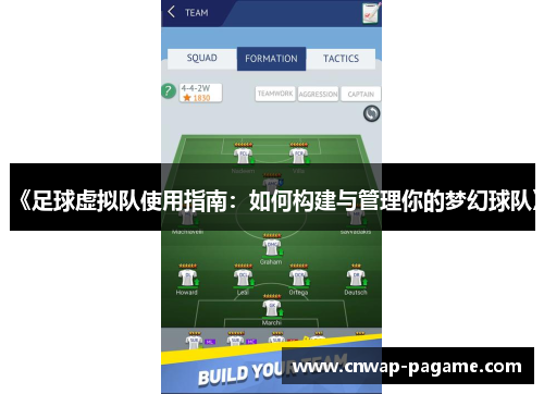 《足球虚拟队使用指南：如何构建与管理你的梦幻球队》