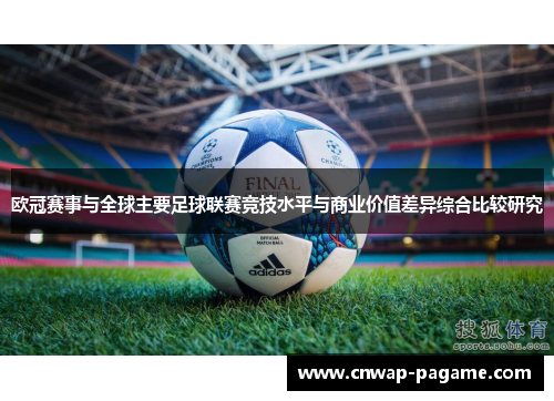 欧冠赛事与全球主要足球联赛竞技水平与商业价值差异综合比较研究