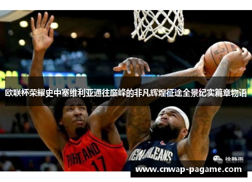 欧联杯荣耀史中塞维利亚通往巅峰的非凡辉煌征途全景纪实篇章物语 欧联杯荣耀史中塞维利亚通往巅峰的非凡辉煌征途全景纪实篇章物语