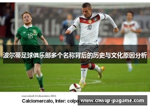 波尔蒂足球俱乐部多个名称背后的历史与文化原因分析 波尔蒂足球俱乐部多个名称背后的历史与文化原因分析