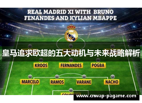 皇马追求欧超的五大动机与未来战略解析 皇马追求欧超的五大动机与未来战略解析