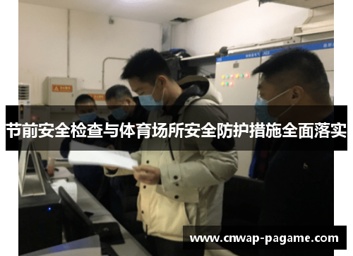 节前安全检查与体育场所安全防护措施全面落实 节前安全检查与体育场所安全防护措施全面落实