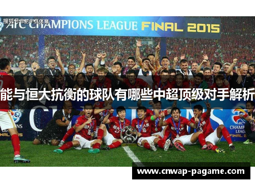 能与恒大抗衡的球队有哪些中超顶级对手解析