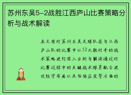 苏州东吴5-2战胜江西庐山比赛策略分析与战术解读 苏州东吴5-2战胜江西庐山比赛策略分析与战术解读