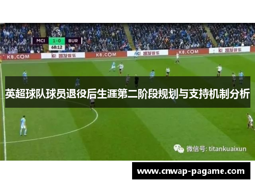 英超球队球员退役后生涯第二阶段规划与支持机制分析 英超球队球员退役后生涯第二阶段规划与支持机制分析