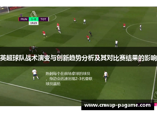 英超球队战术演变与创新趋势分析及其对比赛结果的影响