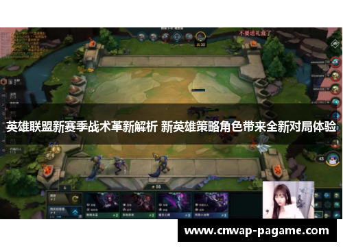 英雄联盟新赛季战术革新解析 新英雄策略角色带来全新对局体验 英雄联盟新赛季战术革新解析 新英雄策略角色带来全新对局体验