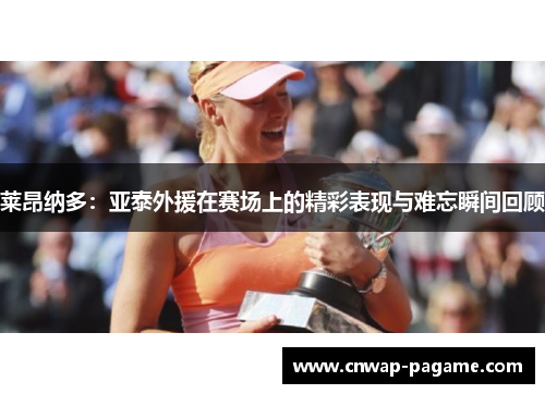 莱昂纳多：亚泰外援在赛场上的精彩表现与难忘瞬间回顾