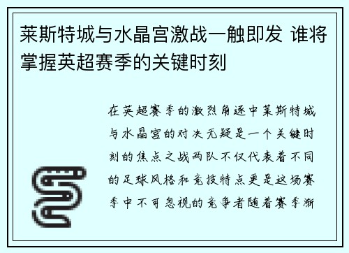 莱斯特城与水晶宫激战一触即发 谁将掌握英超赛季的关键时刻 莱斯特城与水晶宫激战一触即发 谁将掌握英超赛季的关键时刻