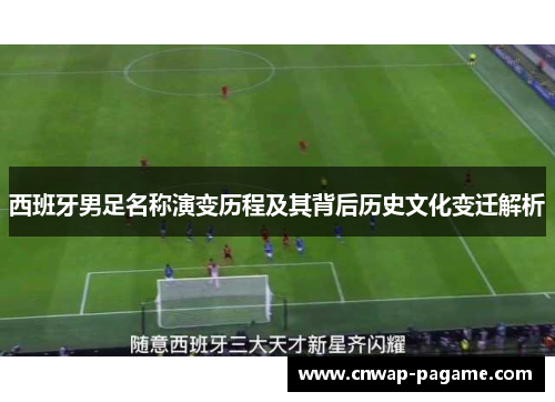 西班牙男足名称演变历程及其背后历史文化变迁解析