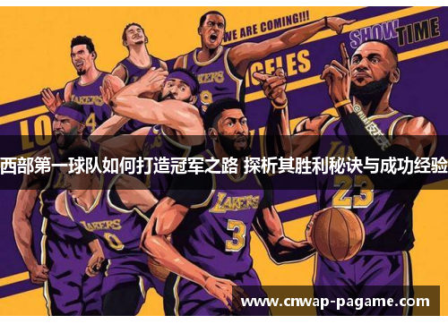 西部第一球队如何打造冠军之路 探析其胜利秘诀与成功经验 西部第一球队如何打造冠军之路 探析其胜利秘诀与成功经验