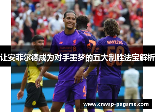 让安菲尔德成为对手噩梦的五大制胜法宝解析