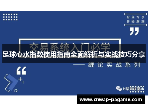 足球心水指数使用指南全面解析与实战技巧分享