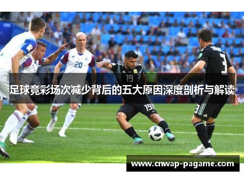 足球竞彩场次减少背后的五大原因深度剖析与解读