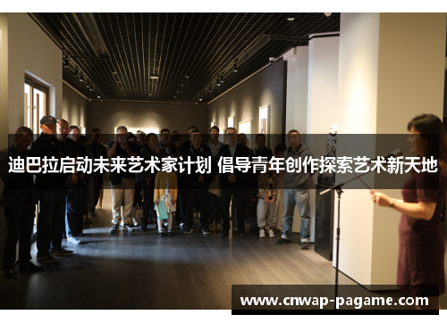 迪巴拉启动未来艺术家计划 倡导青年创作探索艺术新天地