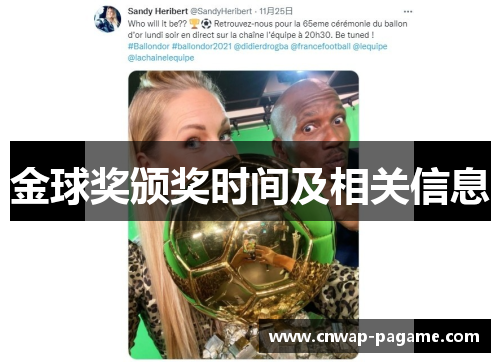 金球奖颁奖时间及相关信息