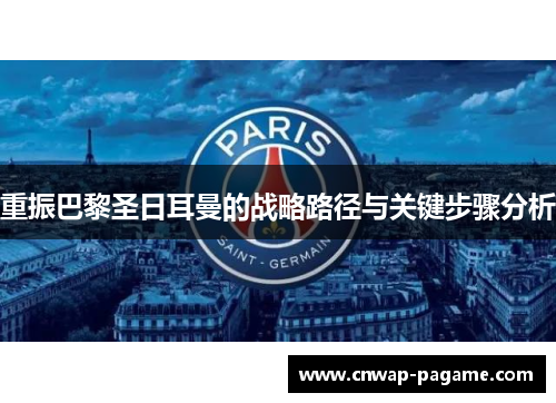 重振巴黎圣日耳曼的战略路径与关键步骤分析