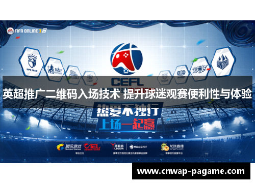 英超推广二维码入场技术 提升球迷观赛便利性与体验