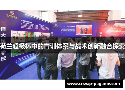 荷兰超级杯中的青训体系与战术创新融合探索