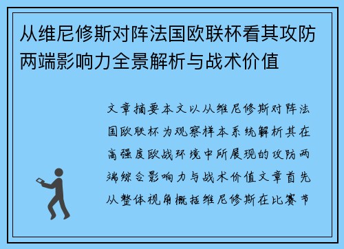 从维尼修斯对阵法国欧联杯看其攻防两端影响力全景解析与战术价值