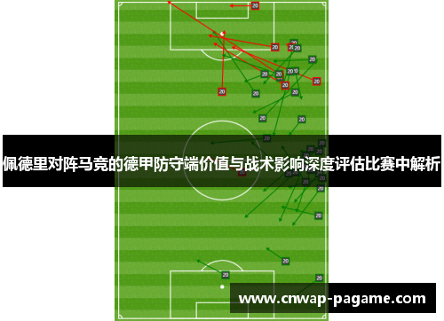 佩德里对阵马竞的德甲防守端价值与战术影响深度评估比赛中解析