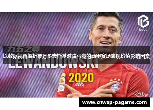 以数据视角解析莱万多夫斯基对阵马竞的西甲赛场表现价值影响因素 以数据视角解析莱万多夫斯基对阵马竞的西甲赛场表现价值影响因素