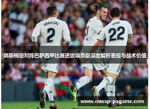 奥斯梅恩对阵巴萨西甲比赛进攻端贡献深度解析表现与战术价值