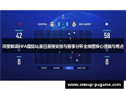 深度解读FIFA国际比赛日赛程安排与赛事分析全指南核心逻辑与看点 深度解读FIFA国际比赛日赛程安排与赛事分析全指南核心逻辑与看点