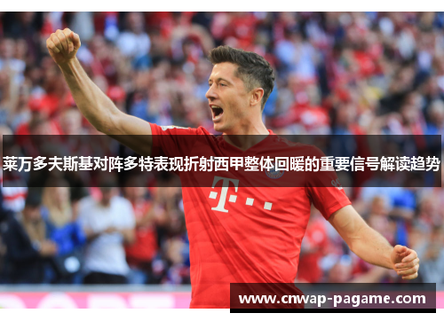 莱万多夫斯基对阵多特表现折射西甲整体回暖的重要信号解读趋势