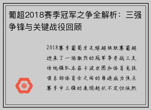 葡超2018赛季冠军之争全解析:三强争锋与关键战役回顾 葡超2018赛季冠军之争全解析:三强争锋与关键战役回顾