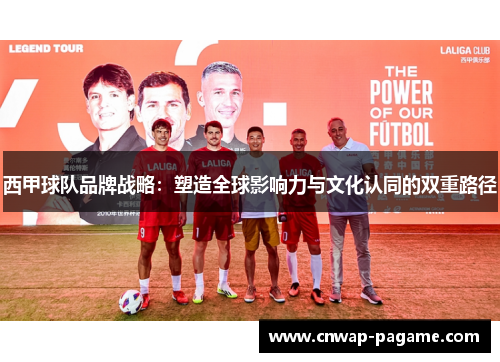 西甲球队品牌战略:塑造全球影响力与文化认同的双重路径 西甲球队品牌战略:塑造全球影响力与文化认同的双重路径