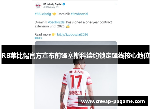 RB莱比锡官方宣布前锋塞斯科续约锁定锋线核心地位