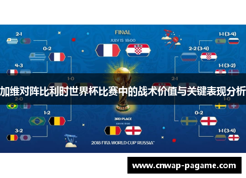 加维对阵比利时世界杯比赛中的战术价值与关键表现分析 加维对阵比利时世界杯比赛中的战术价值与关键表现分析