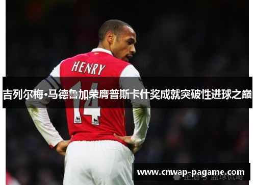 吉列尔梅·马德鲁加荣膺普斯卡什奖成就突破性进球之巅 吉列尔梅·马德鲁加荣膺普斯卡什奖成就突破性进球之巅