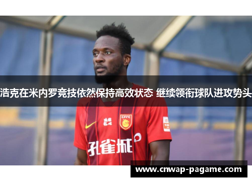 浩克在米内罗竞技依然保持高效状态 继续领衔球队进攻势头