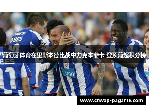 葡萄牙体育在里斯本德比战中力克本菲卡 登顶葡超积分榜