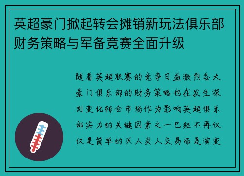 英超豪门掀起转会摊销新玩法俱乐部财务策略与军备竞赛全面升级 英超豪门掀起转会摊销新玩法俱乐部财务策略与军备竞赛全面升级