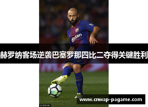 赫罗纳客场逆袭巴塞罗那四比二夺得关键胜利