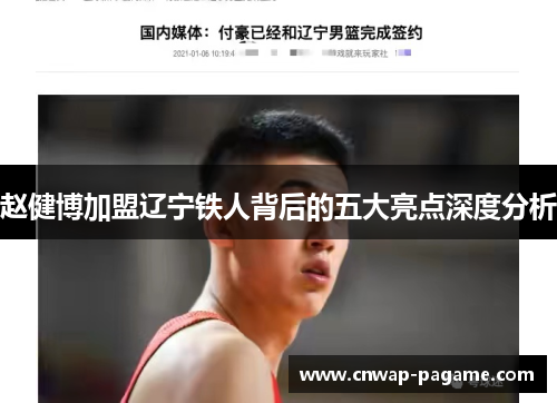 赵健博加盟辽宁铁人背后的五大亮点深度分析