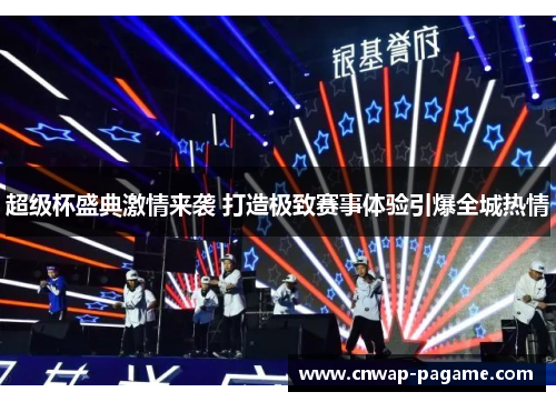 超级杯盛典激情来袭 打造极致赛事体验引爆全城热情