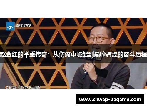 赵金红的举重传奇：从伤痛中崛起到巅峰辉煌的奋斗历程