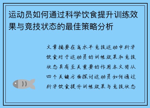 运动员如何通过科学饮食提升训练效果与竞技状态的最佳策略分析